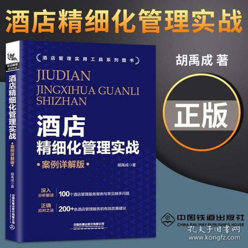 《酒店精细化管理实战》——打造卓越服务的管理之道